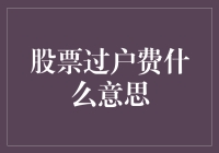 股票过户费：理解背后的交易成本与市场机制