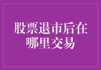 股票退市后，它们去了哪里？难道不是直接去到死亡股市吗？