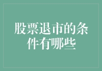 被股市遗弃的流浪股票指南：如何优雅地退市