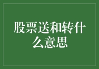 股票送股与转手：理解基础财务概念及其影响