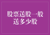 股票送股机制：内涵、外延与策略分析