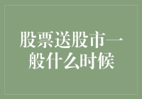 股票也是有送的？别闹了，这股市的礼物大概率是陷阱！