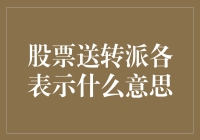 股票送转派各表示什么意思？投资者必知的股票术语解析