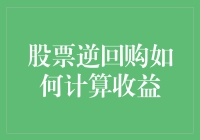 为何不试试股票逆回购？这样你就可以轻松成为‘负数大王’！