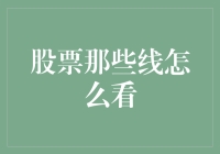 股票那些线怎么看？用专业视角解析技术分析