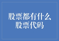 股票代码：资本市场间的神秘符号