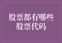 股票代码大揭秘：让股市小白也能轻松上手！