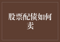 新手指南：股票配债怎么卖？