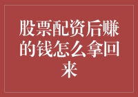 股票配资后赚的钱怎么拿回来：策略与程序解析