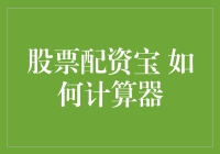 股票配资宝 如何计算器：探索个人投资理财神器