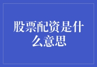 股票配资：杠杆交易背后的复杂性与潜在风险