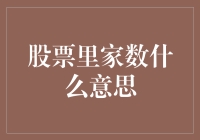 股票里的家数是什么鬼？一文让你秒懂股市里的家数