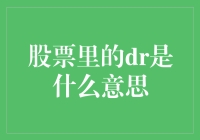 股票里的DR，不是你的老公，也不是饮料，那它到底是什么？