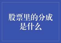 股票里的分成：员工笑了，老板哭了？