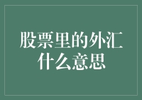 股票里的外汇？你是不是走错片场了？