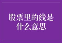 股市中的线：解读股票图表的基础知识