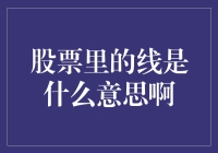 股票里的线：理解股票图表中的关键指标