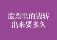 股票里的钱转出来要多久：影响因素及实操攻略