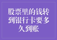 股票里的资金转至银行卡需要多久到账？解析股票资金流转的流程和因素