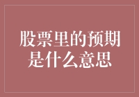 股市新丁必备：什么是股票里的预期？