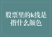 股票里的K线：原来红色和绿色代表了股民的喜怒哀乐