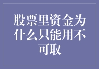 股票账户里的资金为何只能用不可取：账户封闭性与资金流转机制探究