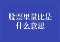 股票里量比是什么意思：破解量比之谜