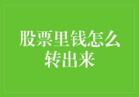 股票里的钱怎么转出来？我教你五步曲，轻松把股市里的砖头变成钞票