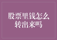 股市里的资金如何安全退出？投资策略与风险管理的重要性