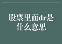 股市术语揭秘：DR究竟是什么？