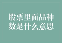 股市里的品种数是啥？难道是在说宠物数量吗？