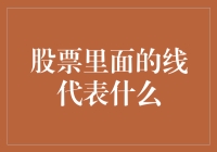 股票里面的线究竟代表了什么？揭秘投资者的秘密语言！