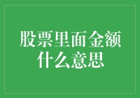 股票市场中的金额概念解析与深度探究