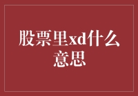 股市新手指南：解读股票里的神秘代码xd