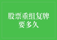 股票重组复牌要多久？这得看股市有没有心情陪你耗