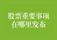 股票重要事项的发布渠道：揭示公司信息披露的秘密