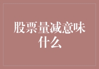 股票量减的含义：投资者行为与市场风险信号