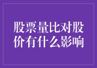 股票量比对股价的影响：一亿股民都在问，成交量好像没什么用？