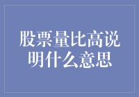 股票量比高说明什么：深度解析与投资启示