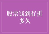 股票卖出后资金到达存折的时间与影响因素分析