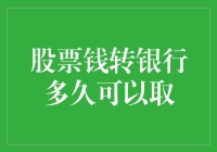 股票钱转银行多久可以取：深度解析资金流转时间与影响因素