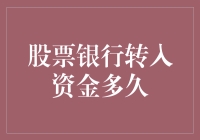 股票银行转入资金多久：一场资金的奇幻漂流记