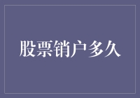 股票销户后的资金账户解冻期及其影响因素