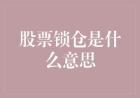 股票锁仓策略解析：投资者与公司利益的双重保护