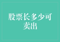 股票价位涨幅多少是卖出的理想时机？投资决策的策略分析