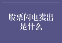 股票闪电卖出：像被雷劈了还是真的赚了？