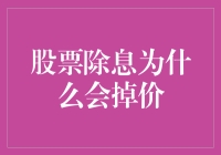 股票除息为何会掉价？投资新手必看