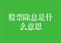 股票除息大战：散户如何与机构股票王一决高下？