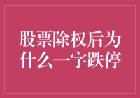 股票除权后一字跌停：现象解析与应对策略