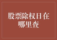 股票除权日：信息获取指南与深度解析